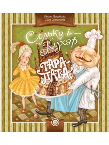 Солька і кухар Тара-пата книга купить